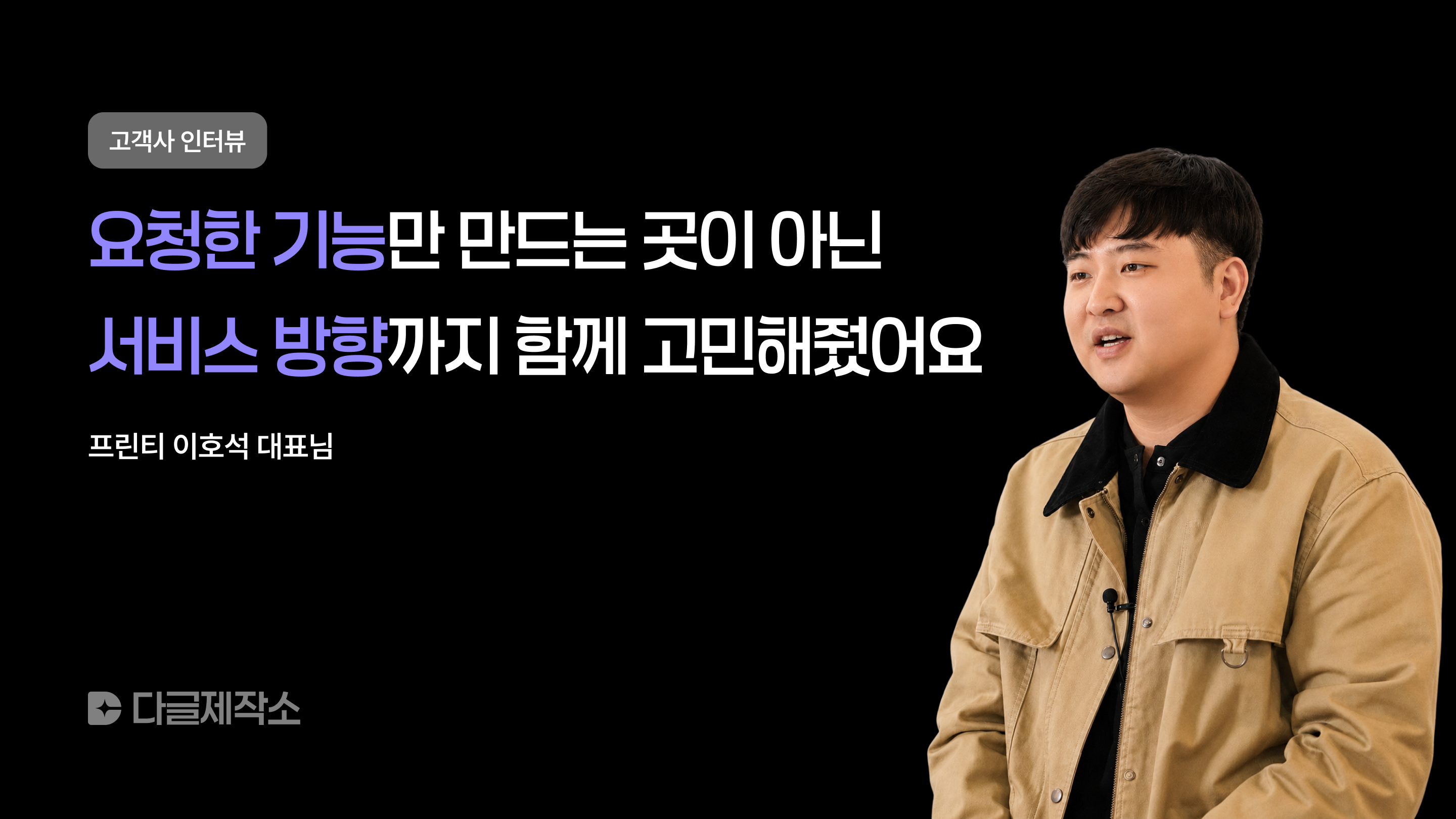 요청한 기능만 만드는 곳이 아니라, 서비스 방향까지 함께 고민해줬어요